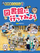 図書館に行ってみよう