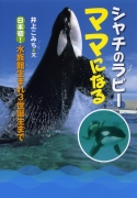 シャチのラビー、ママになる