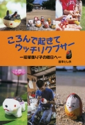 ころんで起きてウッチリクブサー　− 琉球張り子の明日へ −