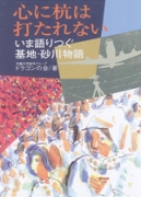 心に杭は打たれない いま語りつぐ基地・砂川物語