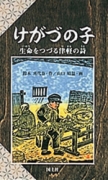 けがづの子生命をつづる津軽の詩