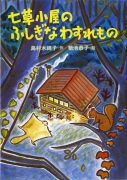 七草小屋のふしぎなわすれもの