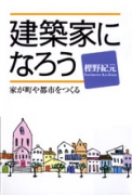 建築家になろう　家が町や都市をつくる