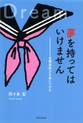 夢を持ってはいけません　目標達成力を身につける