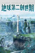 地球第二創世期