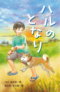 ハルのとなり