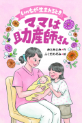 いのちが生まれるとき　ママは助産師さん