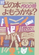 続　どの本よもうかな？ 1900冊