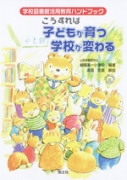 学校図書館活用教育ハンドブック　こうすれば子どもが育つ学校が変わる