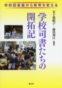 学校図書館から教育を変える　学校司書たちの開拓記