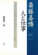 斎藤喜博　人と仕事