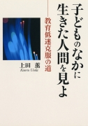 子どものなかに生きた人間を見よ　−教育低迷克服の道−