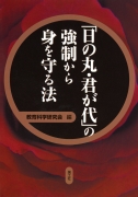 「日の丸・君が代」の強制から身を守る法