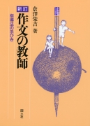 （新訂）作文の教師　−指導法の手引き−