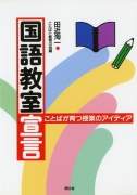 国語教室宣言　−ことばが育つ授業のアイディア−