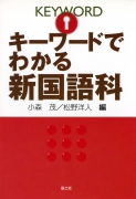 キーワードでわかる新国語科