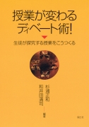 授業が変わる　ディベート術！　−生徒が探求する授業をこうつくる−