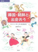 韓国・朝鮮と出会おう