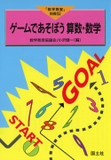 ゲームであそぼう算数・数学