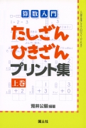 算数入門　たしざんひきざんプリント集　上巻