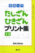 算数入門　たしざんひきざんプリント集　下巻