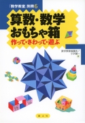 算数・数学おもちゃ箱　−作って・さわって・遊ぶ−