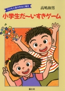 子どもと遊ぶ先生に贈る　小学生だ～いすきゲーム