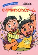 子どもと遊ぶ先生に贈る　小学生わくわくゲーム