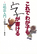 これで　わが子も　字が書ける　−口唱法入門−