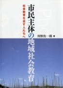 市民主体の地域社会教育　社会教育を志す人たちへ