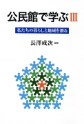 公民館で学ぶ?　-私たちの暮らしと地域を創る-