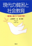 現代の貧困と社会教育　-地域に根ざす生涯学習-