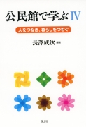 公民館で学ぶIV　人をつなぎ、暮らしをつむぐ