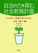 自治の力を育む社会教育計画　― 人が育ち、地域が変わるために ―