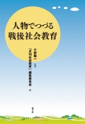 人物でつづる戦後社会教育