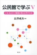 公民館で学ぶV　いま、伝えたい地域が変わる学びの力