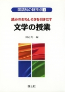 読みのおもしろさを引きだす　文学の授業