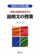 情報と論理を追求する　説明文の授業