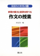 表現の能力と意欲を育てる　作文の授業