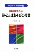 言語感覚をみがく　詩・こどばあそびの授業