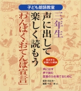 三年生　声に出して楽しく読もう　「わんぱく・おてんば宣言」　聞き手を意識した朗読