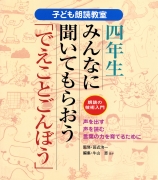 四年生　みんなに聞いてもらおう「でえことごんぼう」　朗読の技術入門