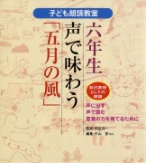 六年生　声で味わう「五月の風」
