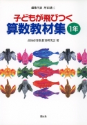 子どもが飛びつく算数教材集1年