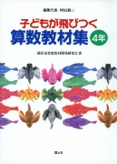 子どもが飛びつく算数教材集4年