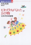 ピタゴラスがくれたおくり物【ピタゴラスの定理】