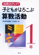 活用力アップ！子どもがよろこぶ算数活動1年