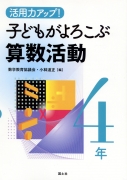 活用力アップ！子どもがよろこぶ算数活動4年