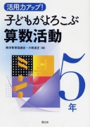 活用力アップ！子どもがよろこぶ算数活動5年