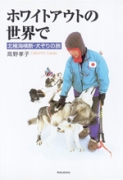 ホワイトアウトの世界で 北極海横断・犬ぞりの旅